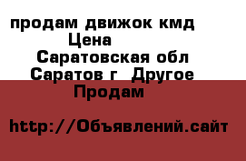 продам движок кмд 2,5 › Цена ­ 2 500 - Саратовская обл., Саратов г. Другое » Продам   